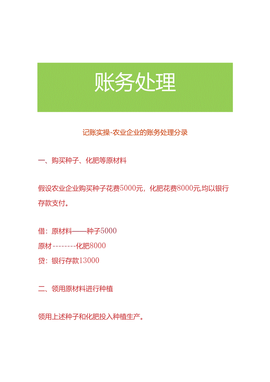 记账实操-农业企业的账务处理分录.docx_第1页