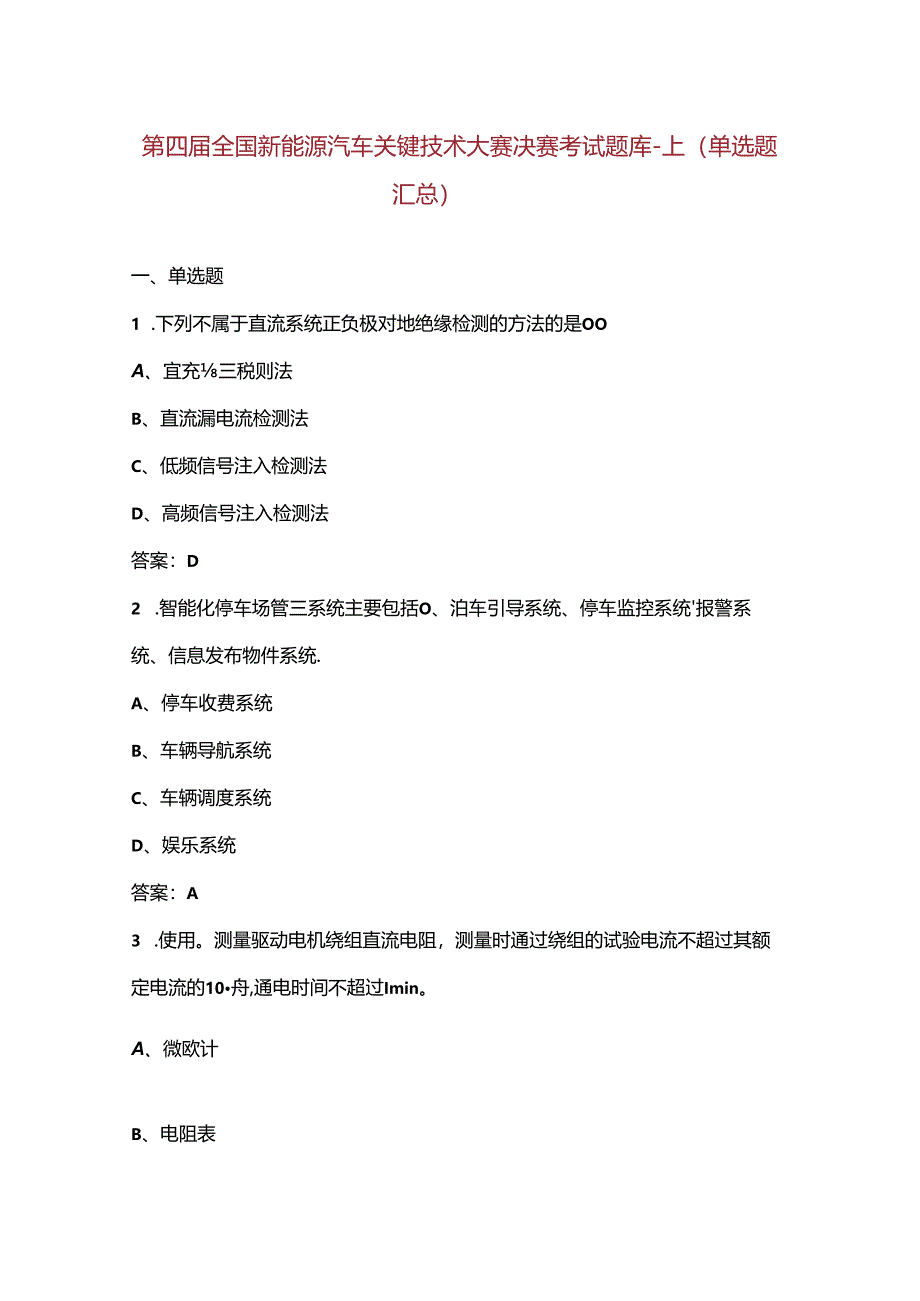 第四届全国新能源汽车关键技术大赛决赛考试题库-上（单选题汇总）.docx_第1页