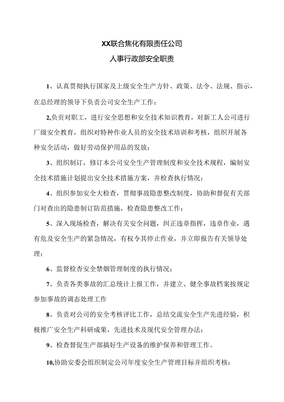 XX联合焦化有限责任公司人事行政部安全职责（2024年）.docx_第1页