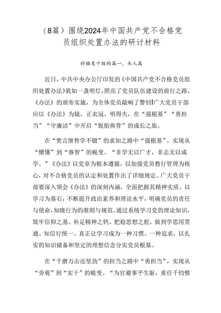 （8篇）围绕2024年中国共产党不合格党员组织处置办法的研讨材料.docx_第1页