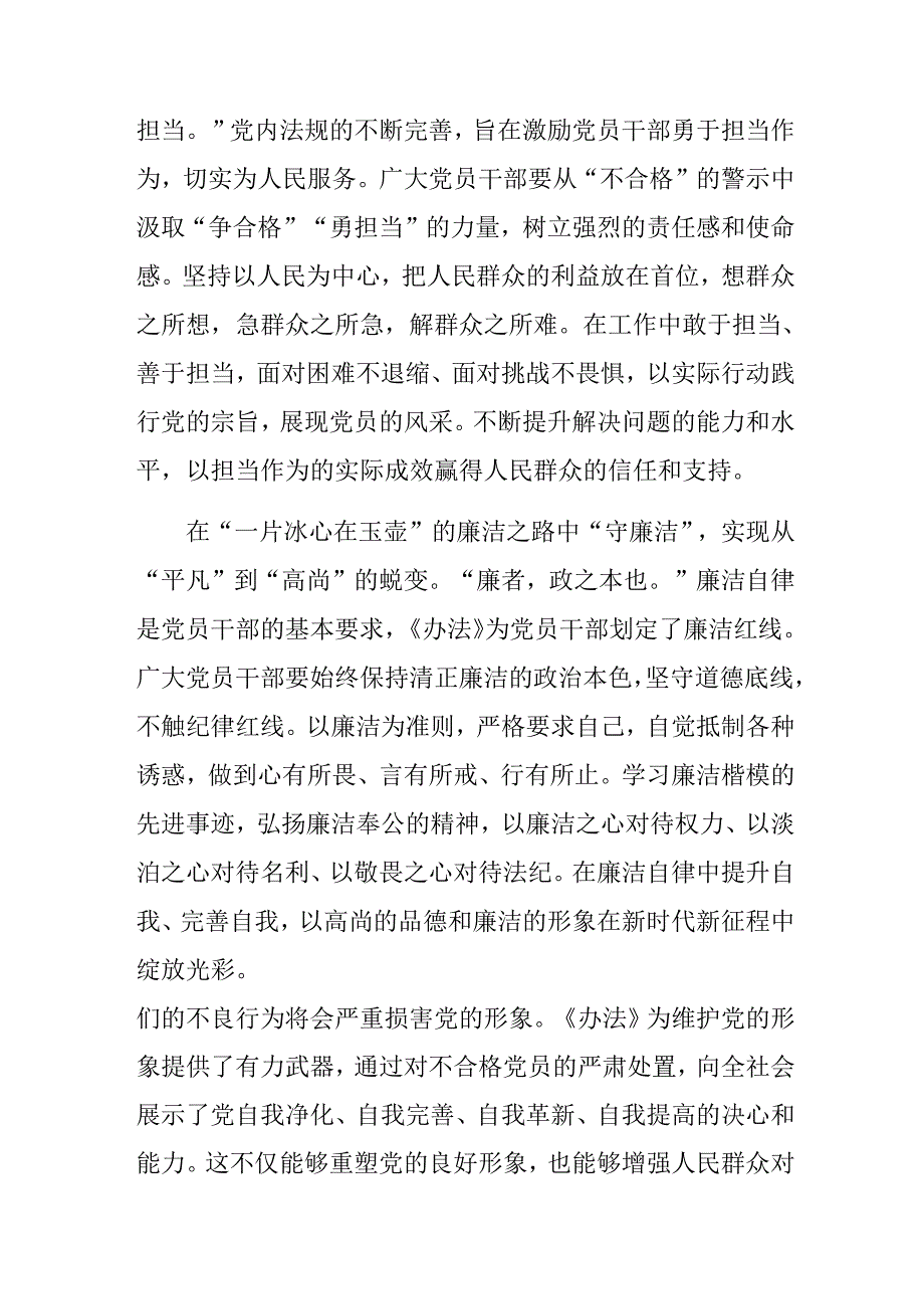 （8篇）围绕2024年中国共产党不合格党员组织处置办法的研讨材料.docx_第2页