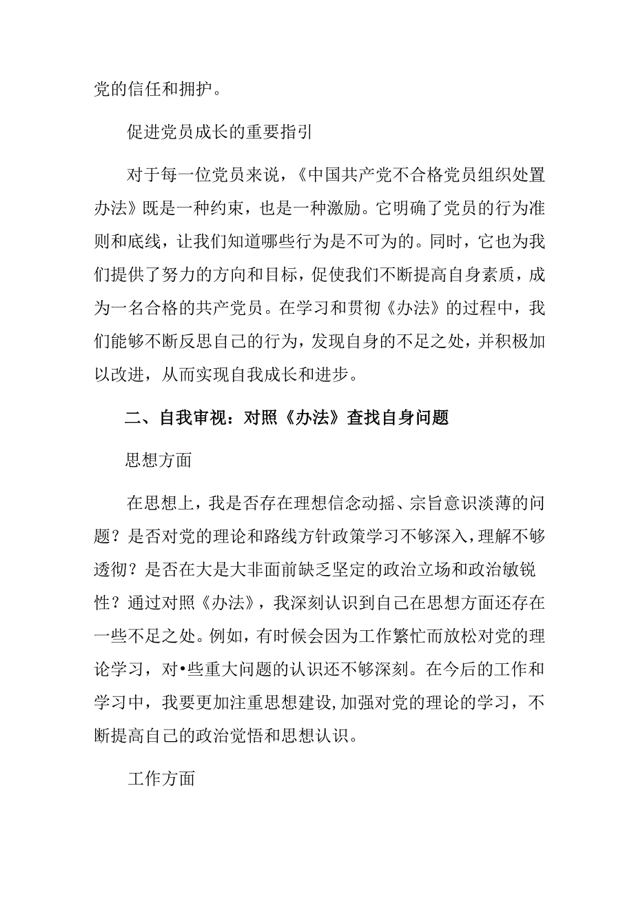 （8篇）围绕2024年中国共产党不合格党员组织处置办法的研讨材料.docx_第3页