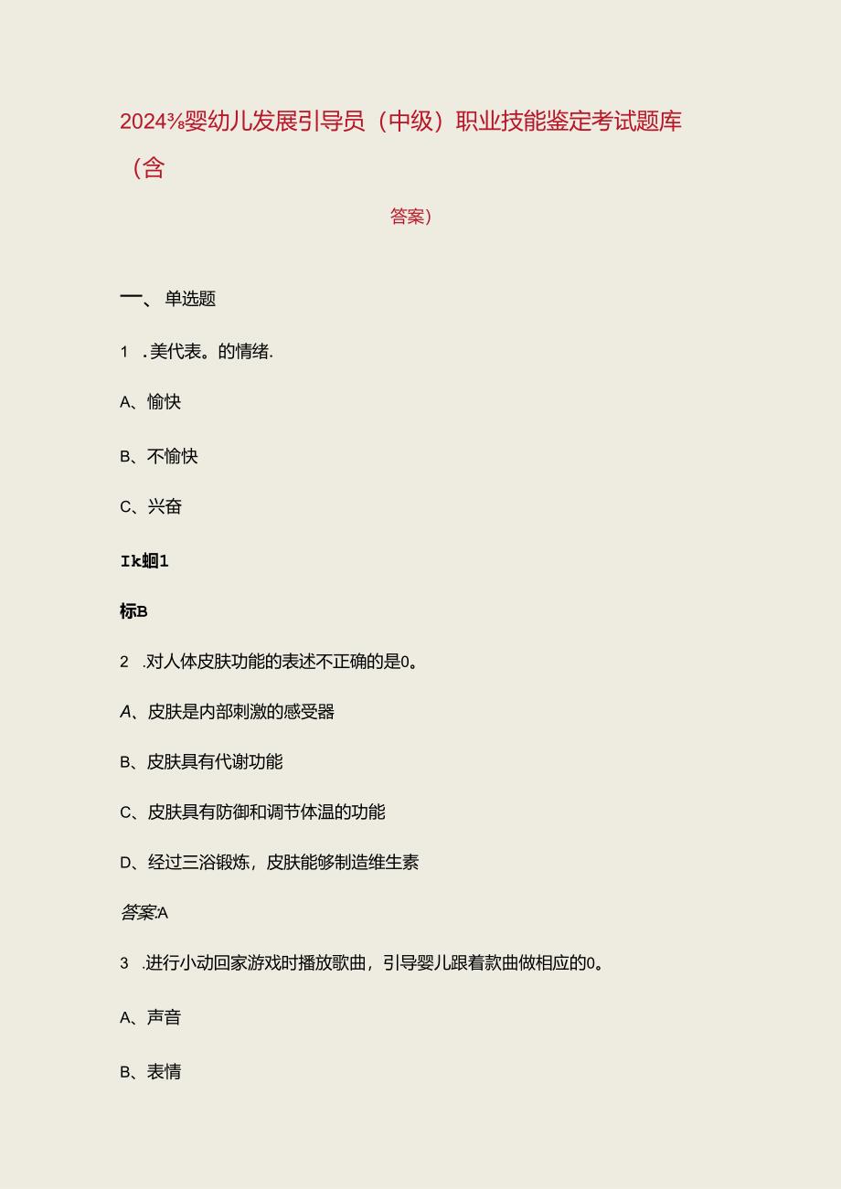 2024年婴幼儿发展引导员(中级)职业技能鉴定考试题库（含答案）.docx_第1页