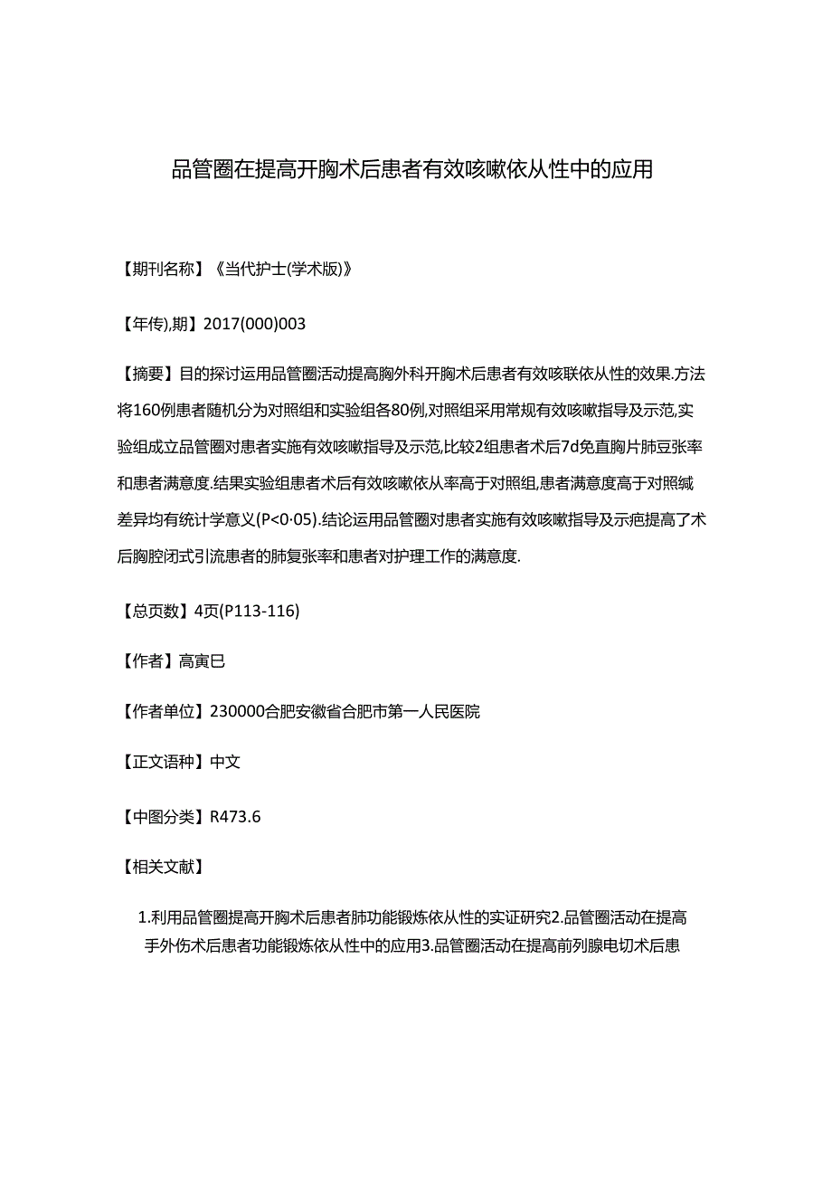 品管圈在提高开胸术后患者有效咳嗽依从性中的应用.docx_第1页