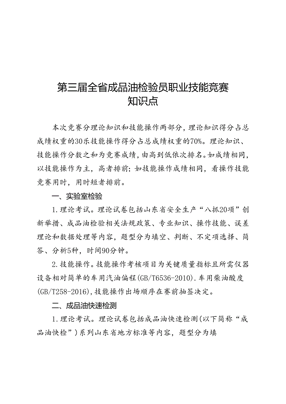 山东省“技能兴鲁”职业技能大赛——第三届全省成品油检验员职业技能竞赛知识点.docx_第1页