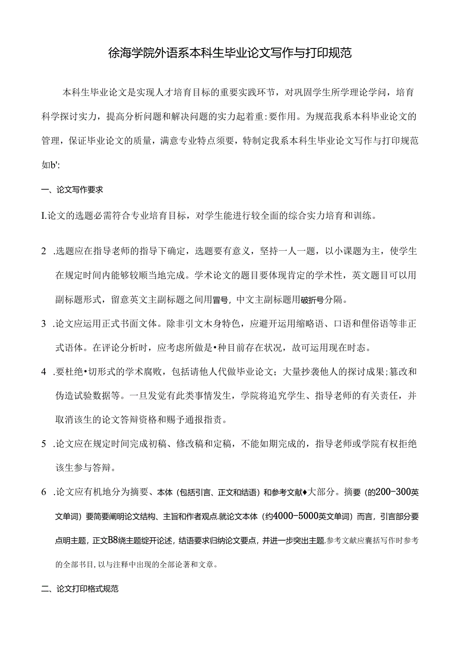 徐海学院外语系本科生毕业论文写作及打印规范.docx_第1页