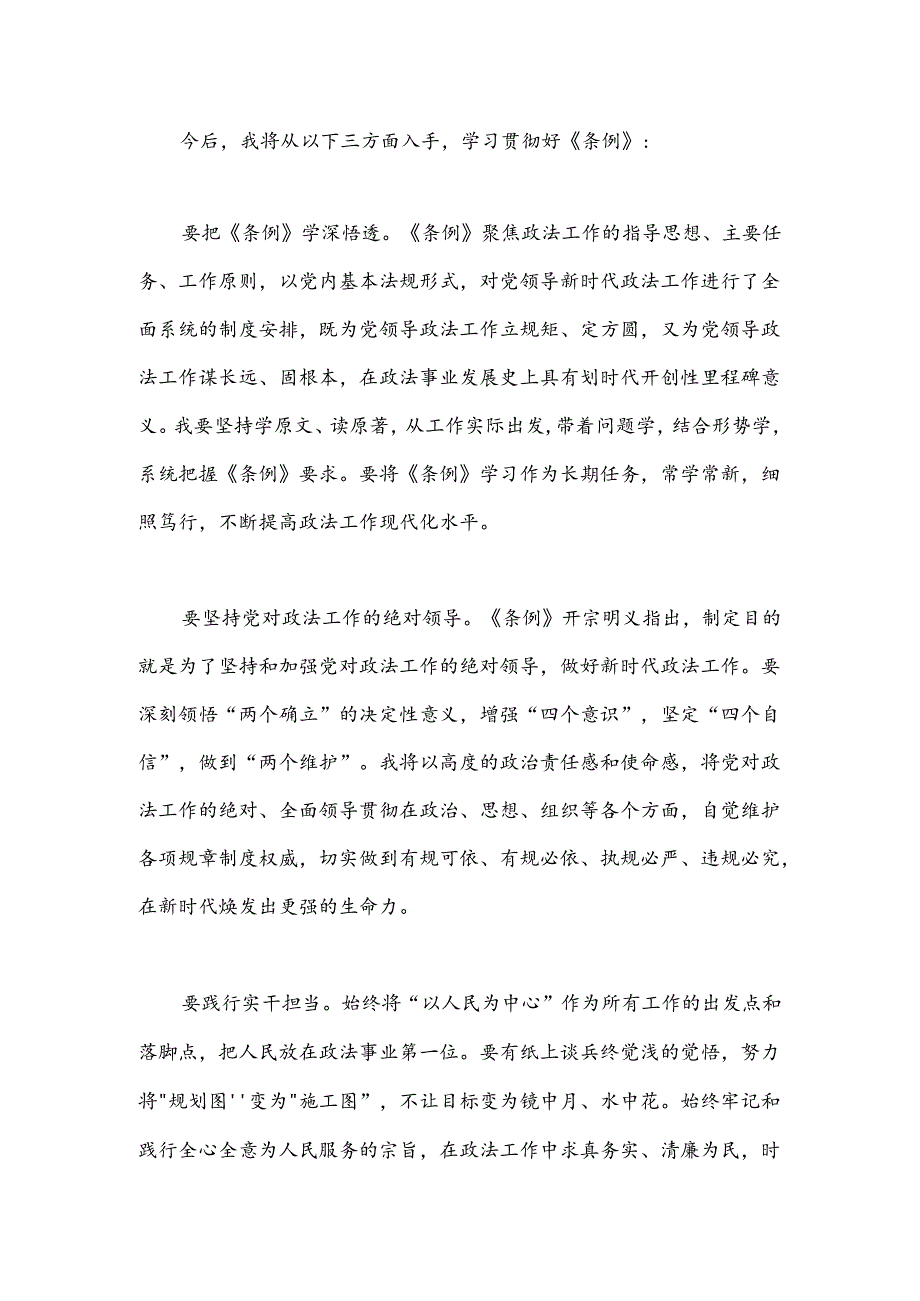 区党委政法委书记学习《中国共产党政法工作条例》心得体会.docx_第2页