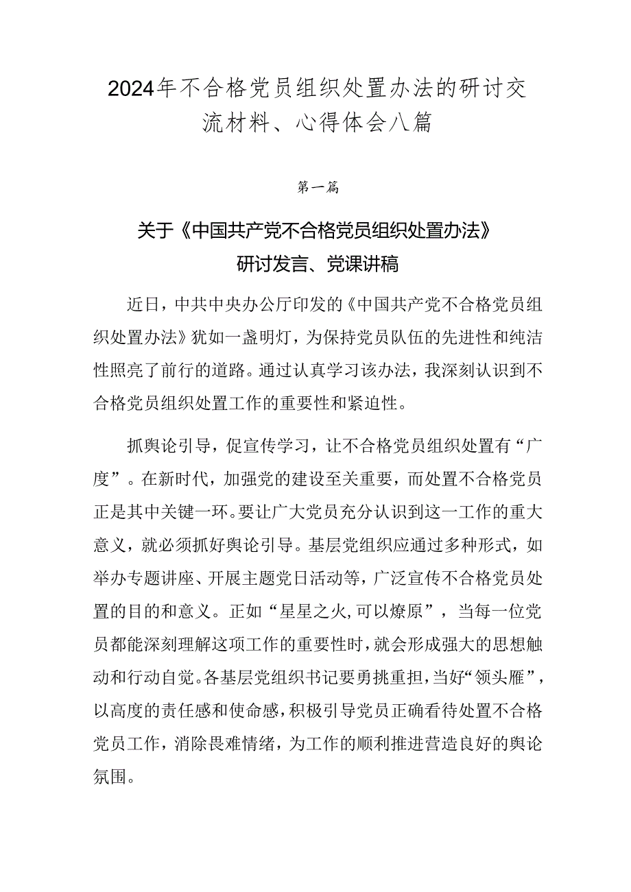 2024年不合格党员组织处置办法的研讨交流材料、心得体会八篇.docx_第1页