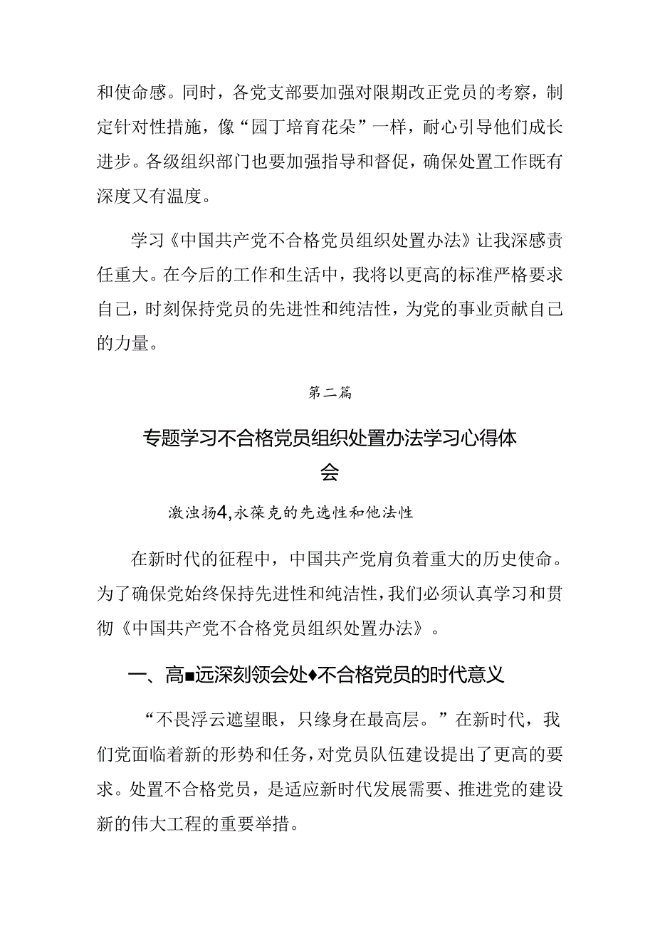 2024年不合格党员组织处置办法的研讨交流材料、心得体会八篇.docx_第3页