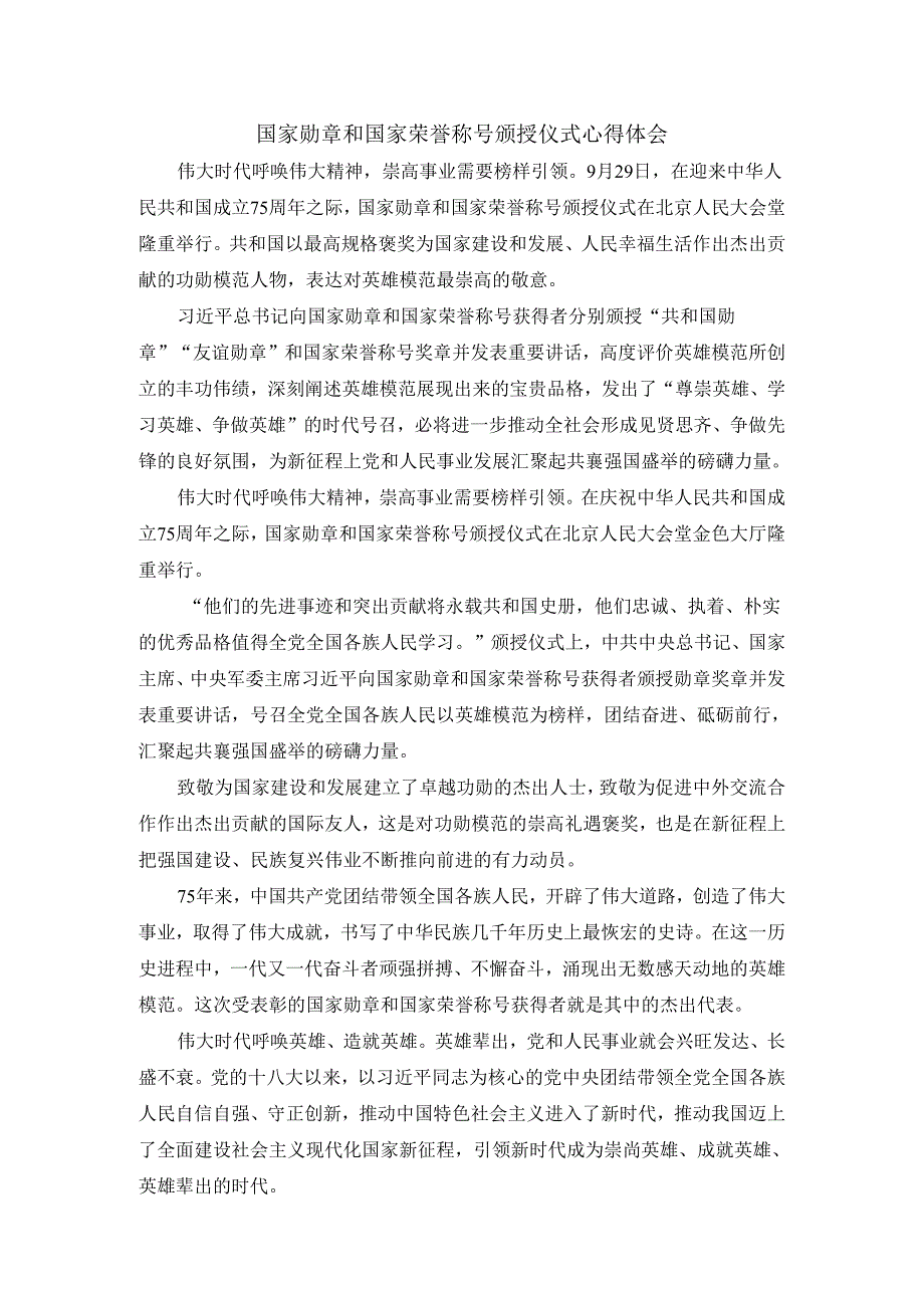 国家勋章和国家荣誉称号颁授仪式心得体会二.docx_第1页