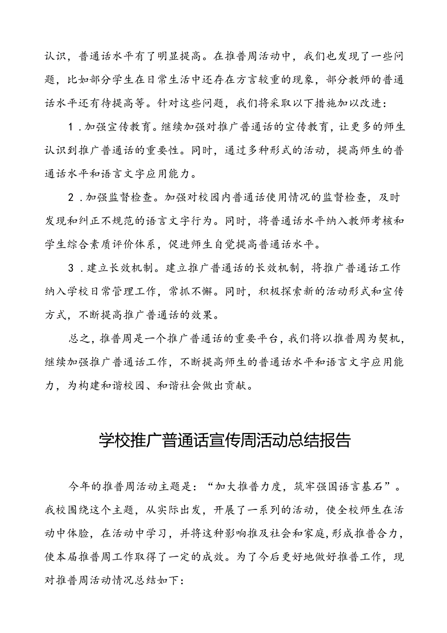 中小学2024年推广普通话宣传周活动工作总结11篇.docx_第3页