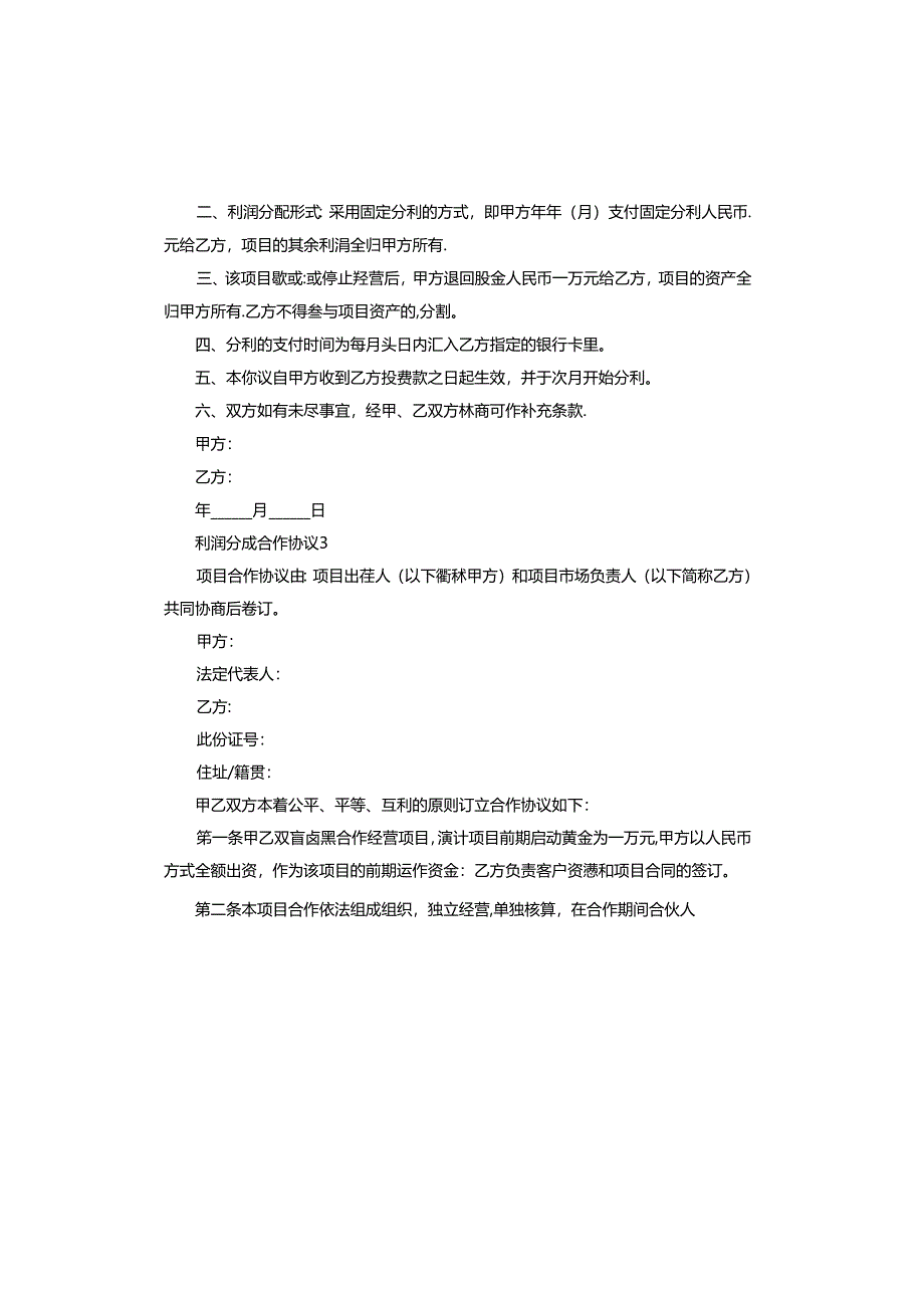 利润分成合作协议书范本.docx_第3页