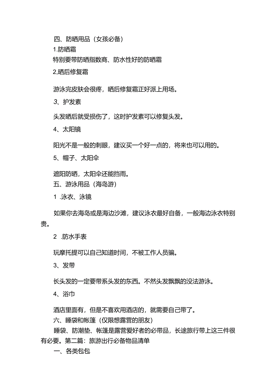 旅游出行必备物品清单【4篇】.docx_第3页