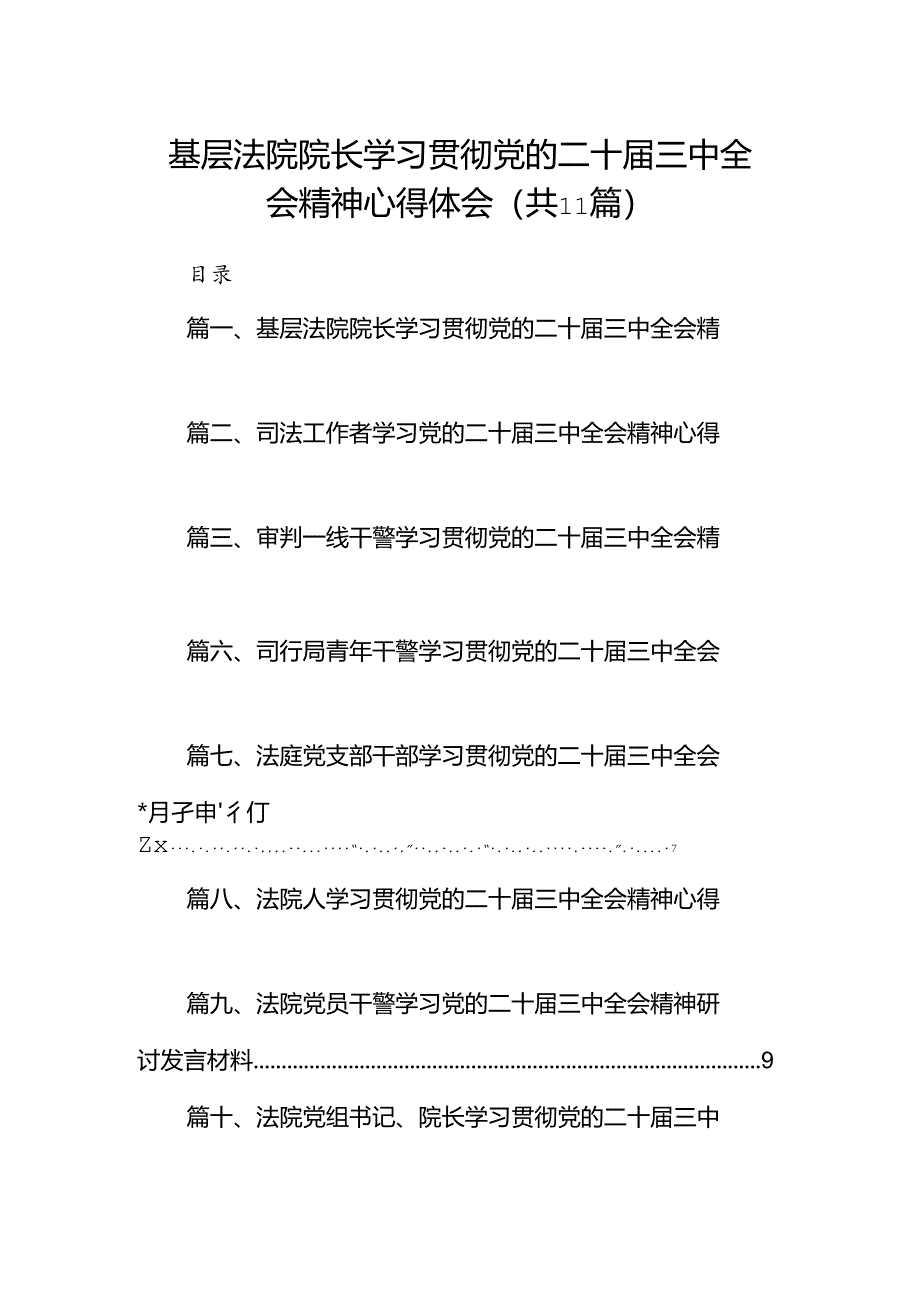 （11篇）基层法院院长学习贯彻党的二十届三中全会精神心得体会最新资料.docx_第1页