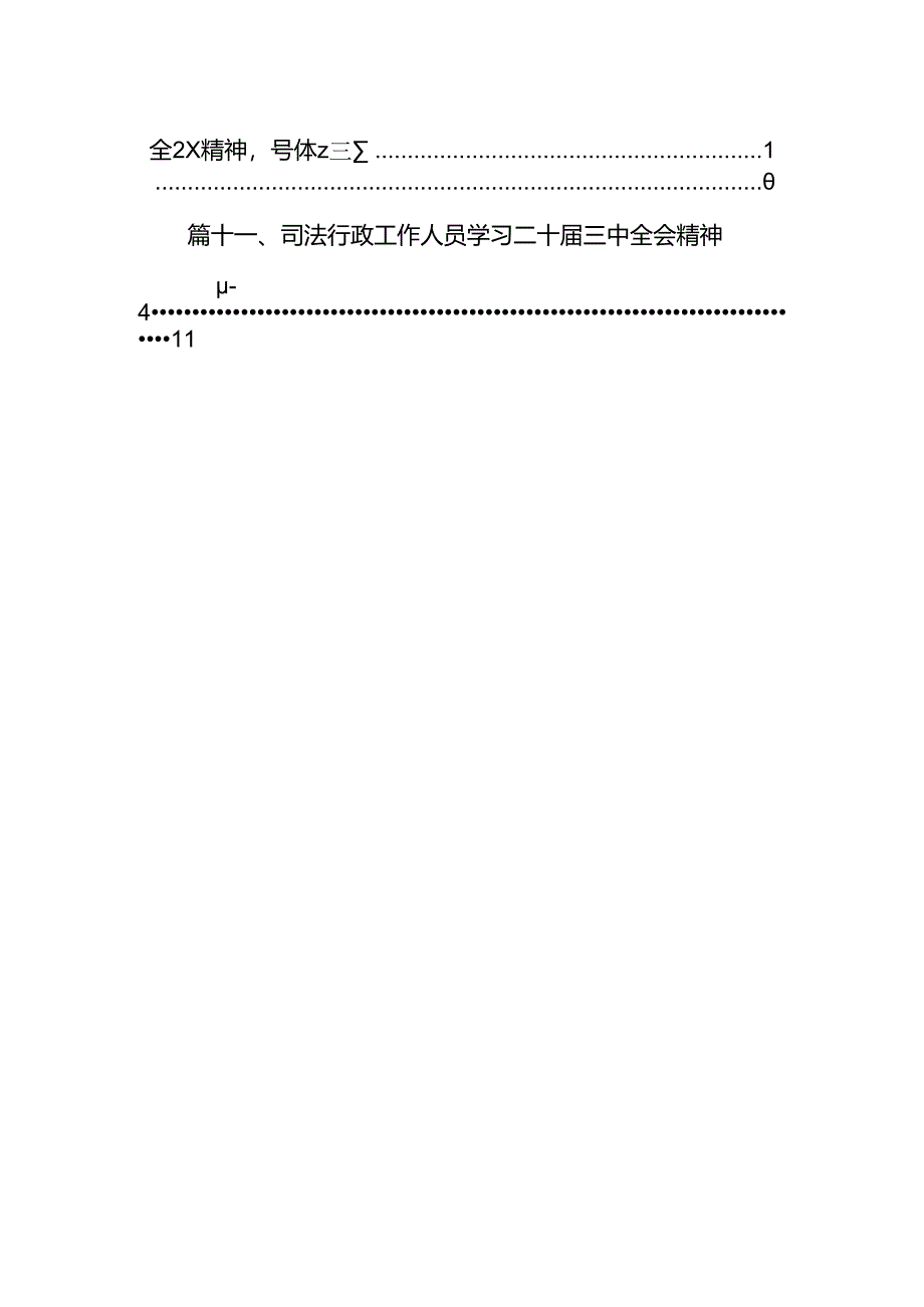 （11篇）基层法院院长学习贯彻党的二十届三中全会精神心得体会最新资料.docx_第2页