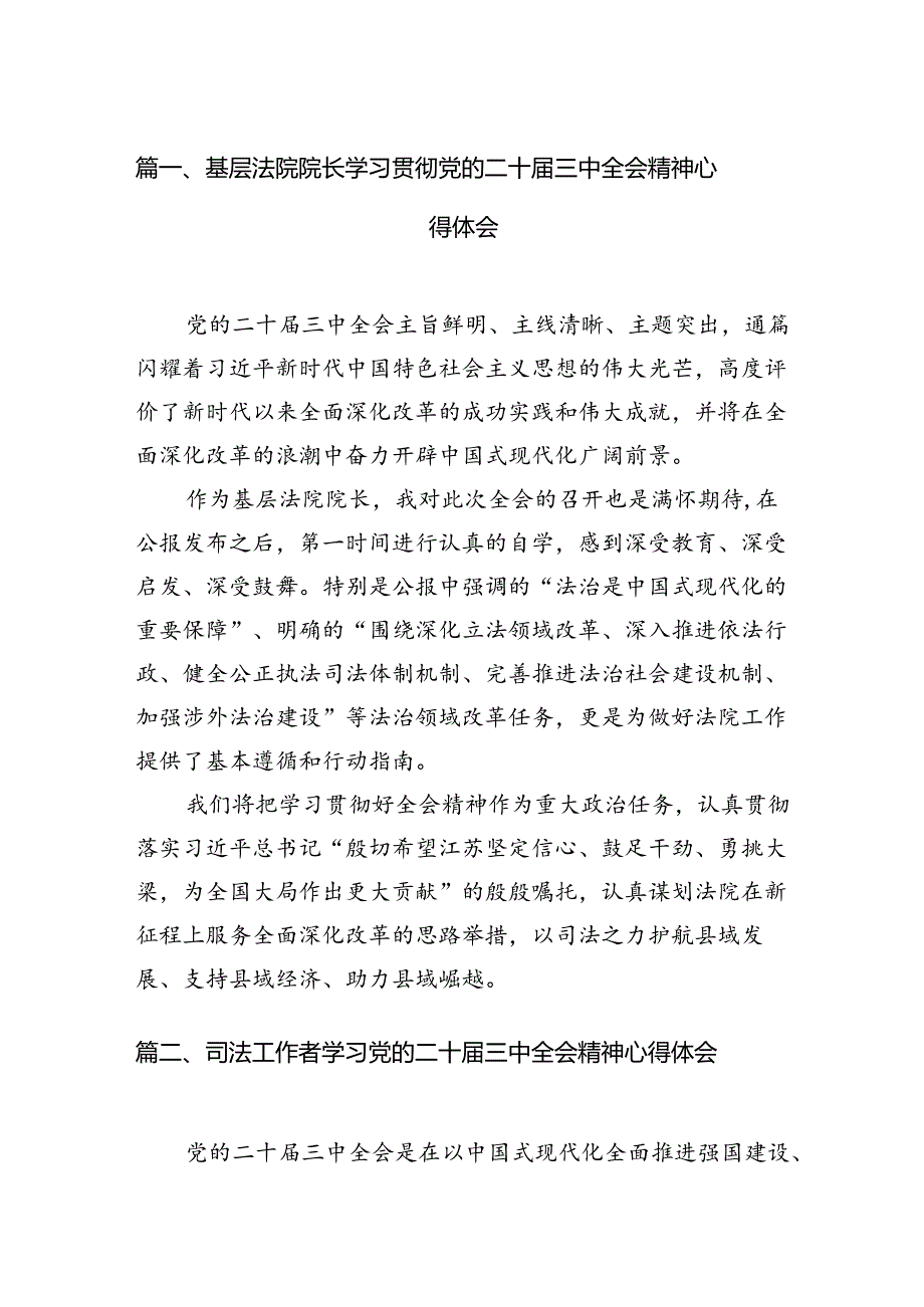 （11篇）基层法院院长学习贯彻党的二十届三中全会精神心得体会最新资料.docx_第3页