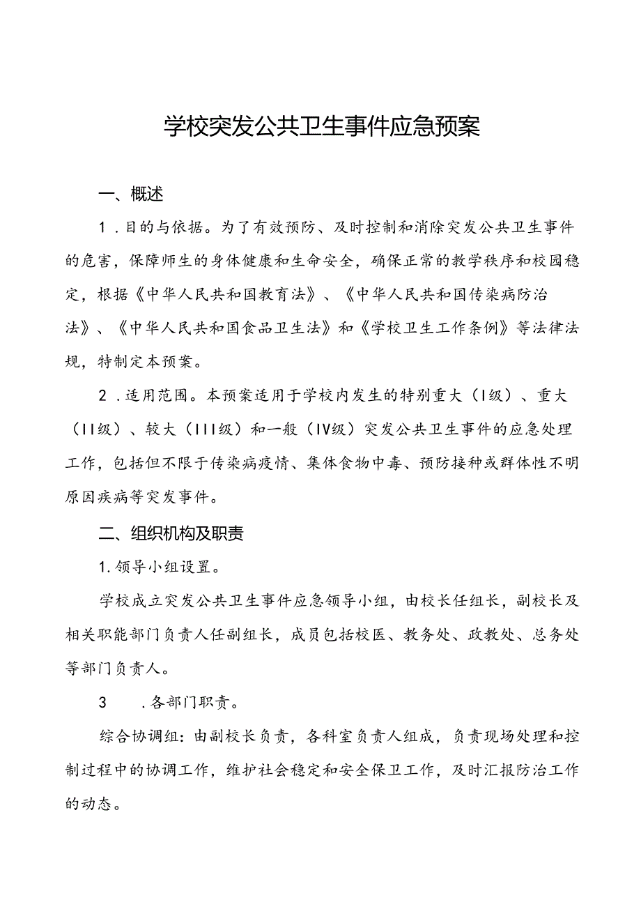 3篇学校突发传染病公共卫生事件应急预案.docx_第1页