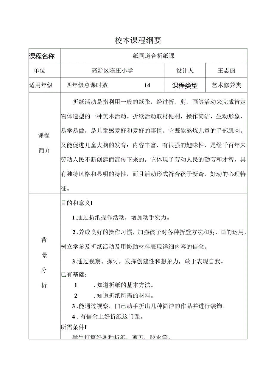 折纸校本课程纲要.docx_第1页