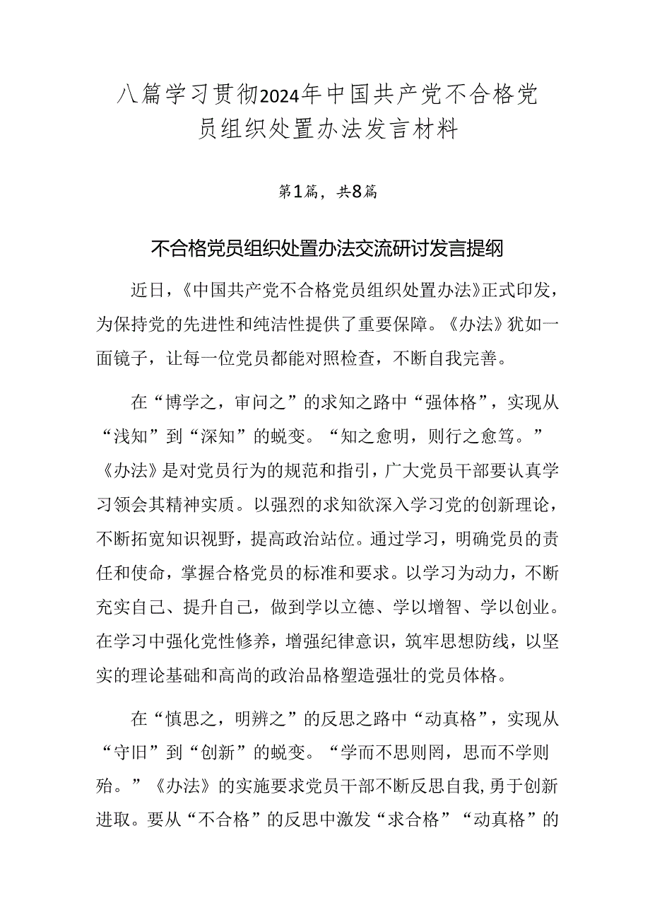 八篇学习贯彻2024年中国共产党不合格党员组织处置办法发言材料.docx_第1页