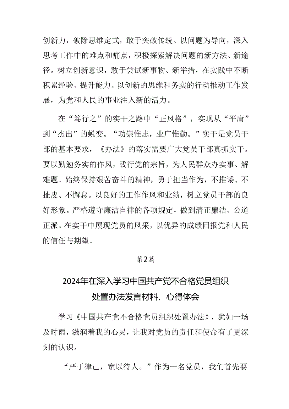 八篇学习贯彻2024年中国共产党不合格党员组织处置办法发言材料.docx_第2页