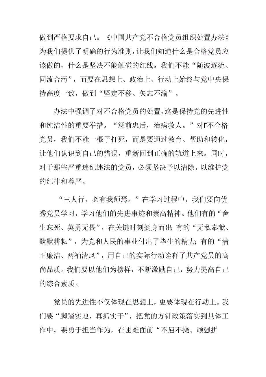 八篇学习贯彻2024年中国共产党不合格党员组织处置办法发言材料.docx_第3页