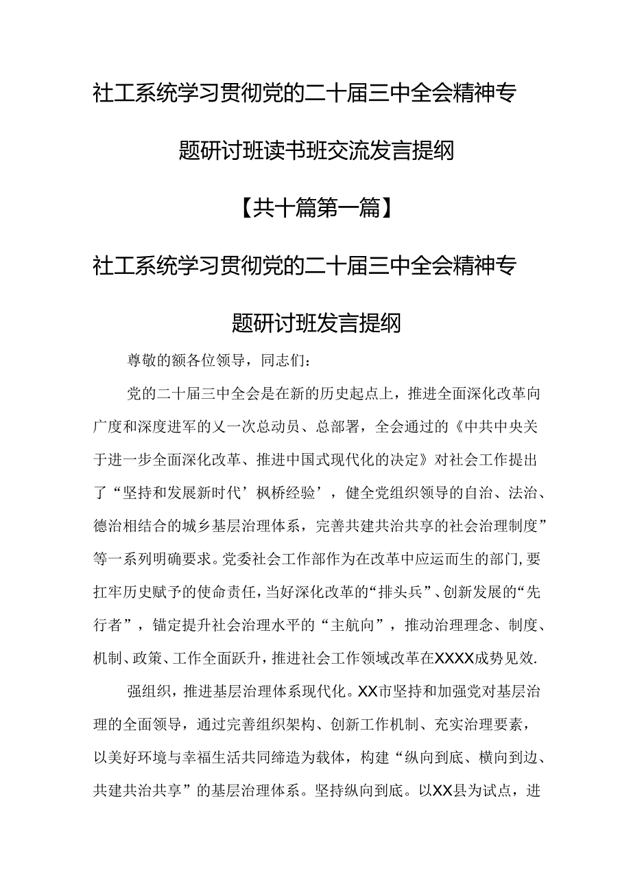 （10篇）社工系统学习贯彻党的二十届三中全会精神专题研讨班读书班交流发言提纲.docx_第1页