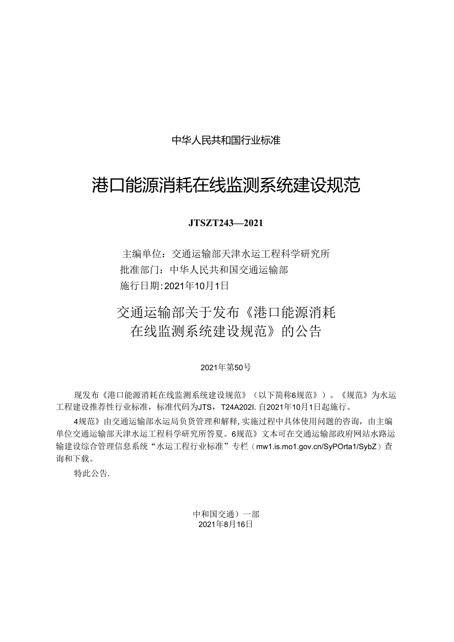 港口能源消耗在线监测系统建设规范JTS-T+243-2021.docx_第1页