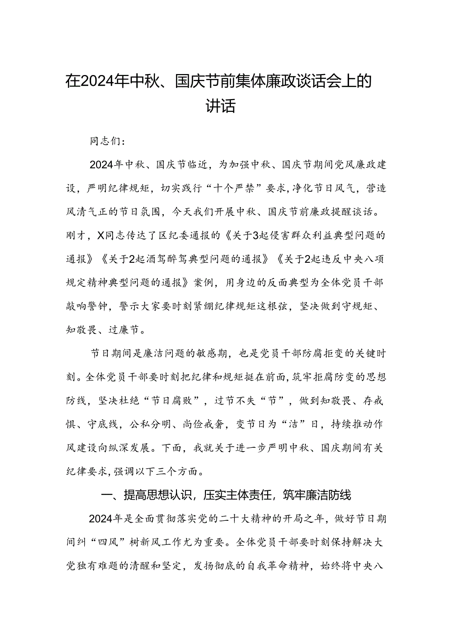 (5篇)在2024年中秋、国庆节前集体廉政谈话会上的讲话集合.docx_第1页