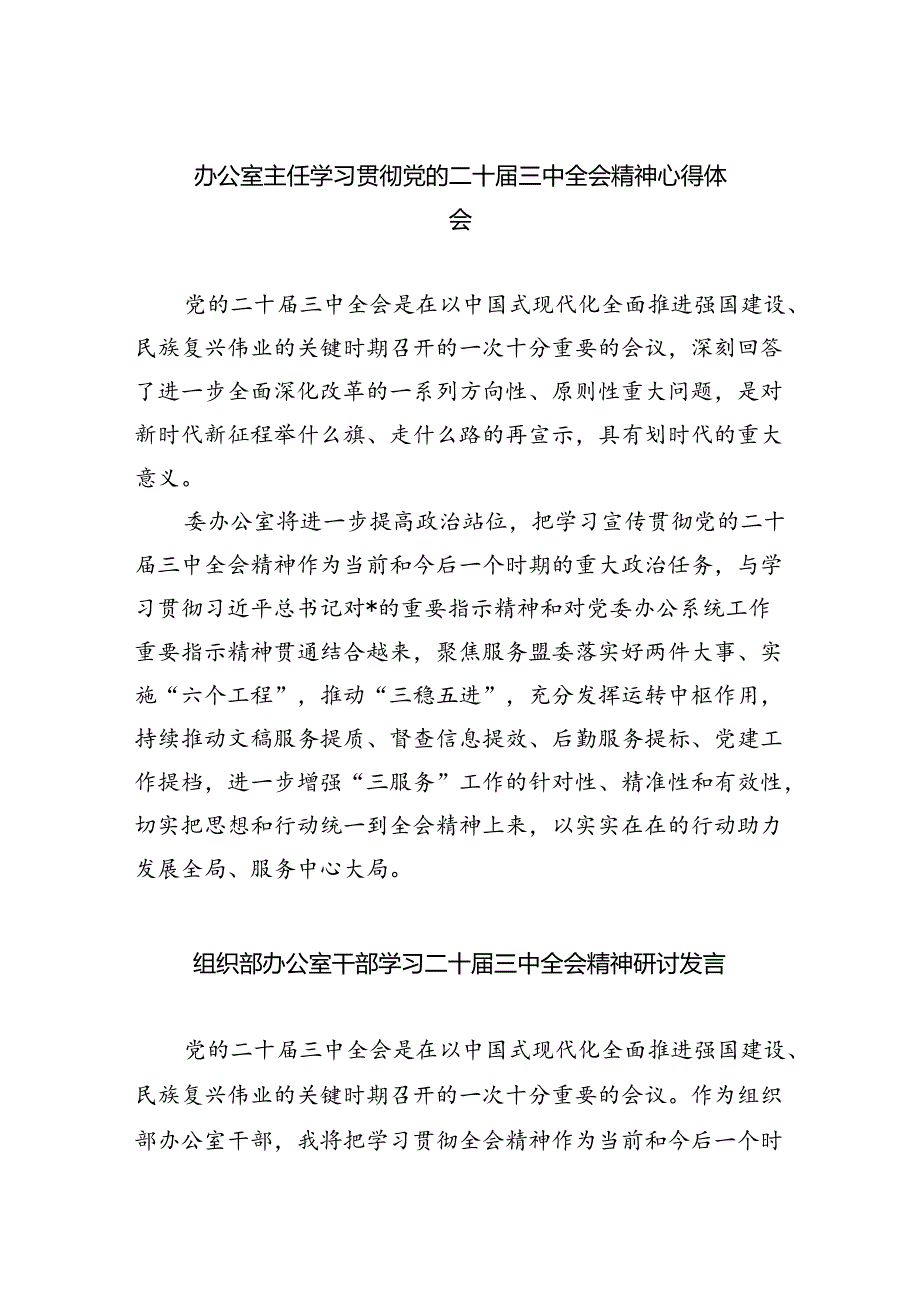 （9篇）办公室主任学习贯彻党的二十届三中全会精神心得体会范文.docx_第1页