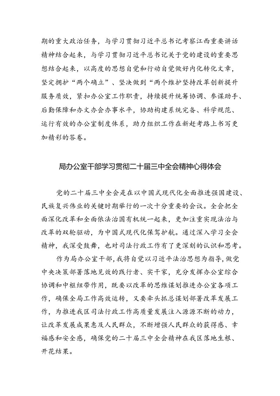 （9篇）办公室主任学习贯彻党的二十届三中全会精神心得体会范文.docx_第2页