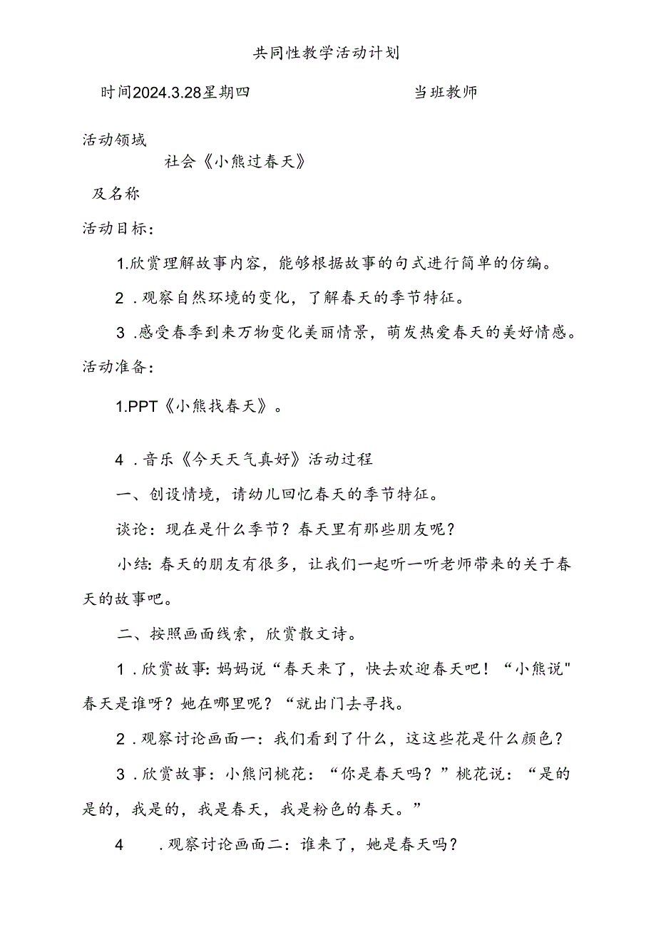 社会《小熊过春天》共同性教学活动计划3.28.docx_第1页