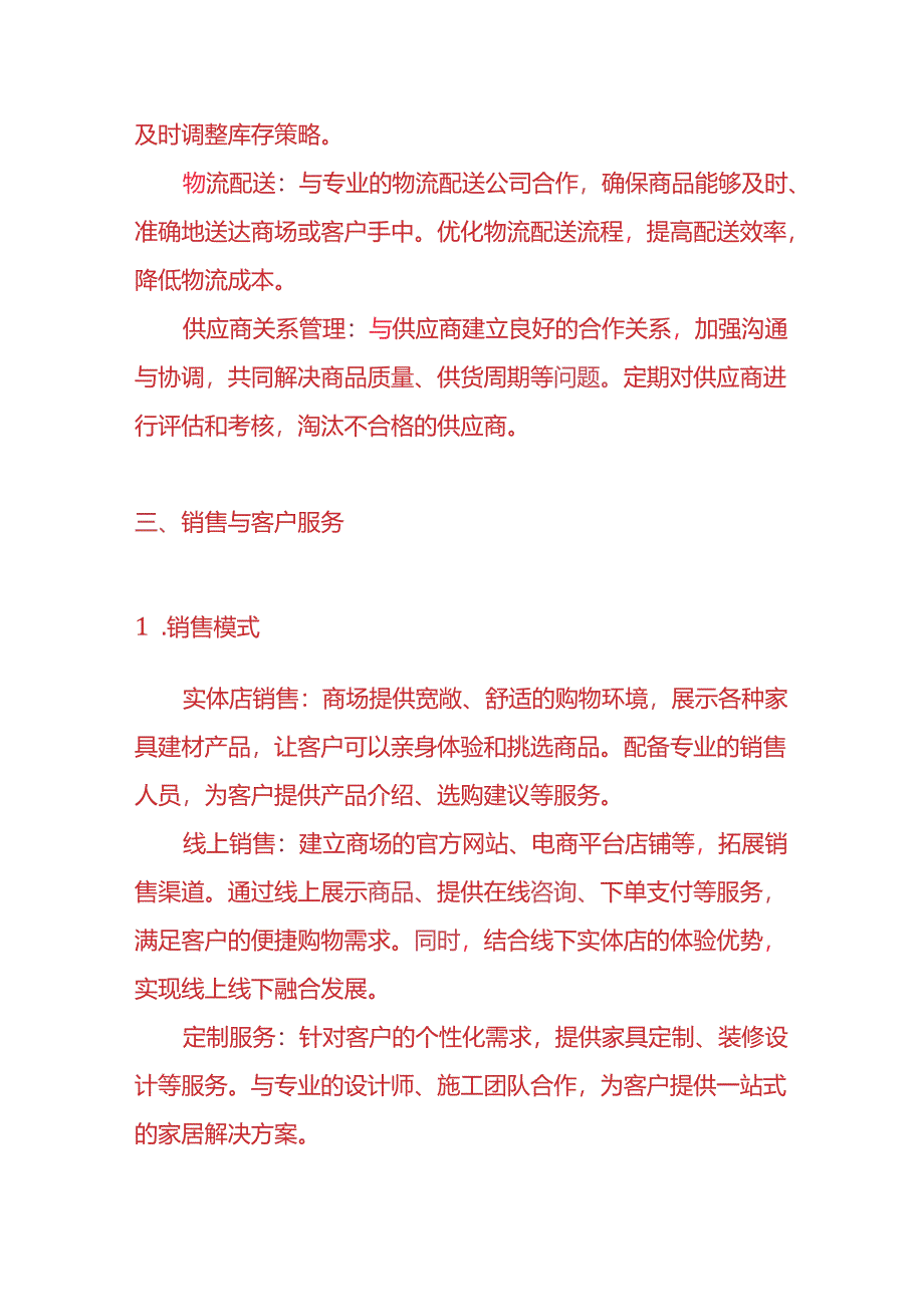 家具建材商场的业务运作模式的方案.docx_第3页