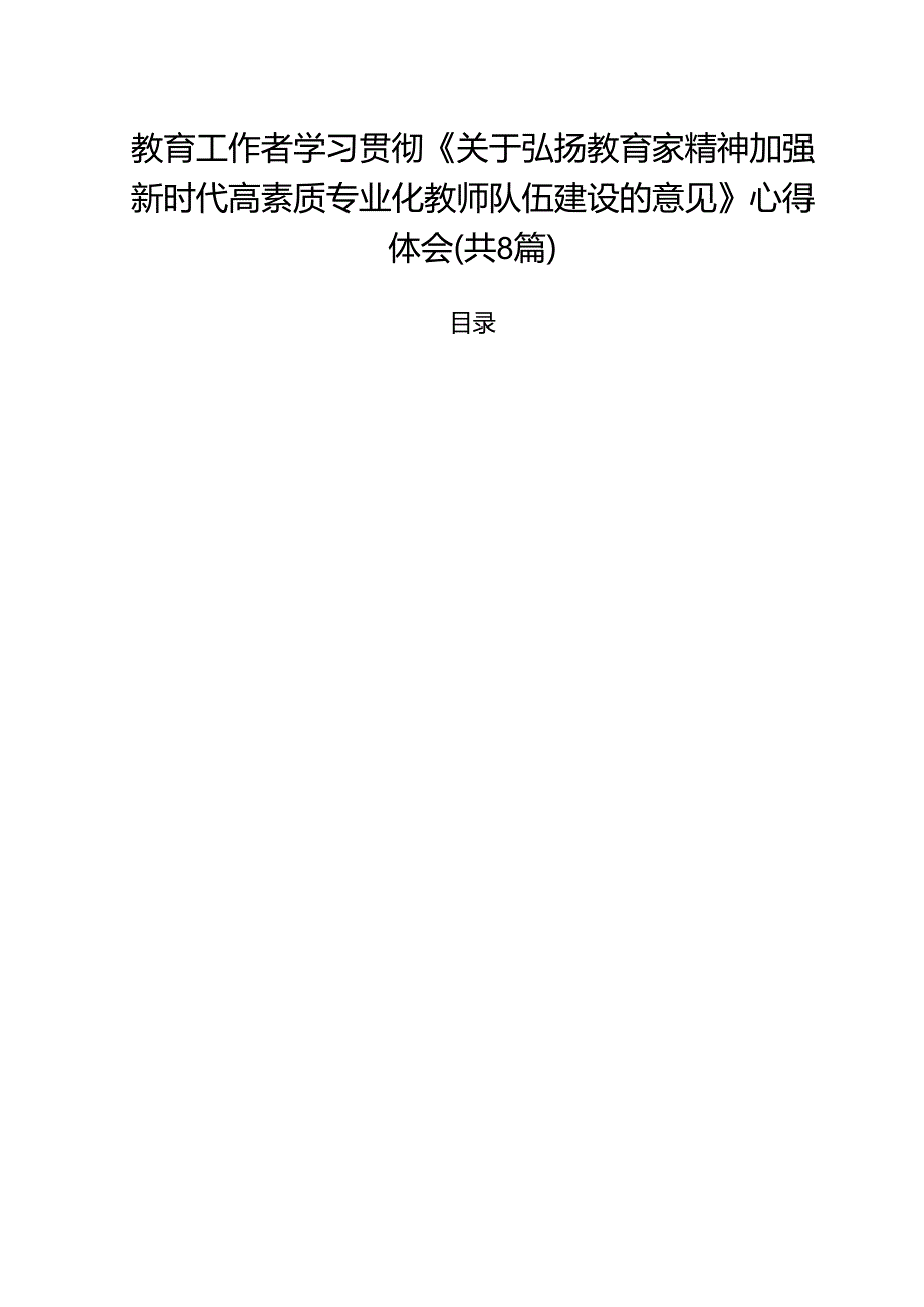 教育工作者学习贯彻《关于弘扬教育家精神加强新时代高素质专业化教师队伍建设的意见》心得体会（共8篇）.docx_第1页