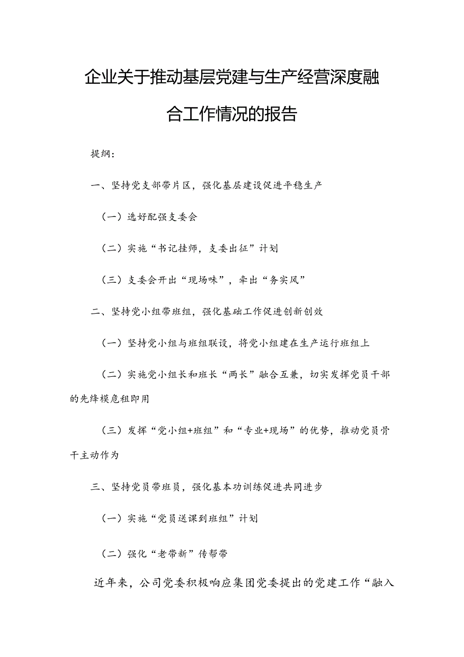 企业关于推动基层党建与生产经营深度融合工作情况的报告.docx_第1页