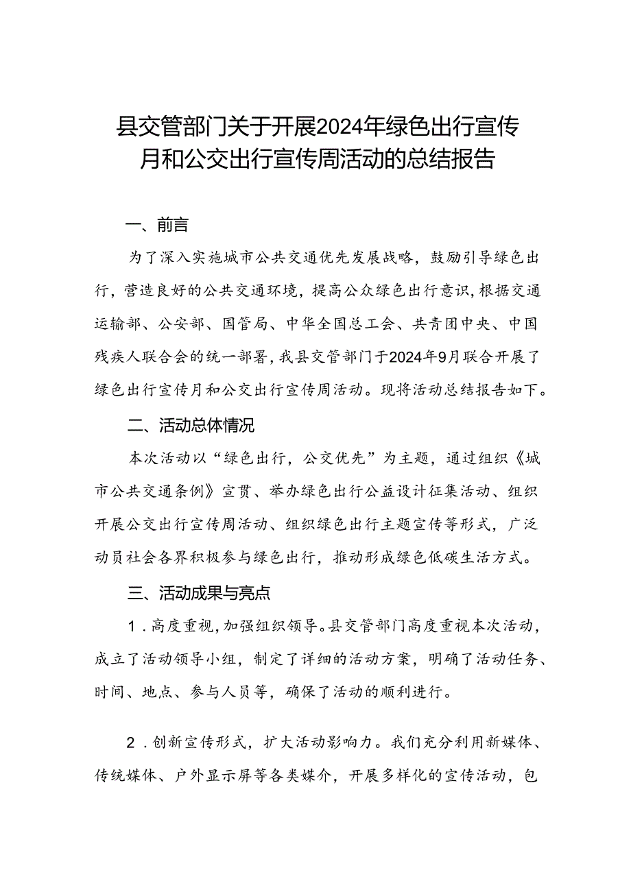 交管部门关于开展2024年绿色出行宣传月和公交出行宣传周活动总结.docx_第1页