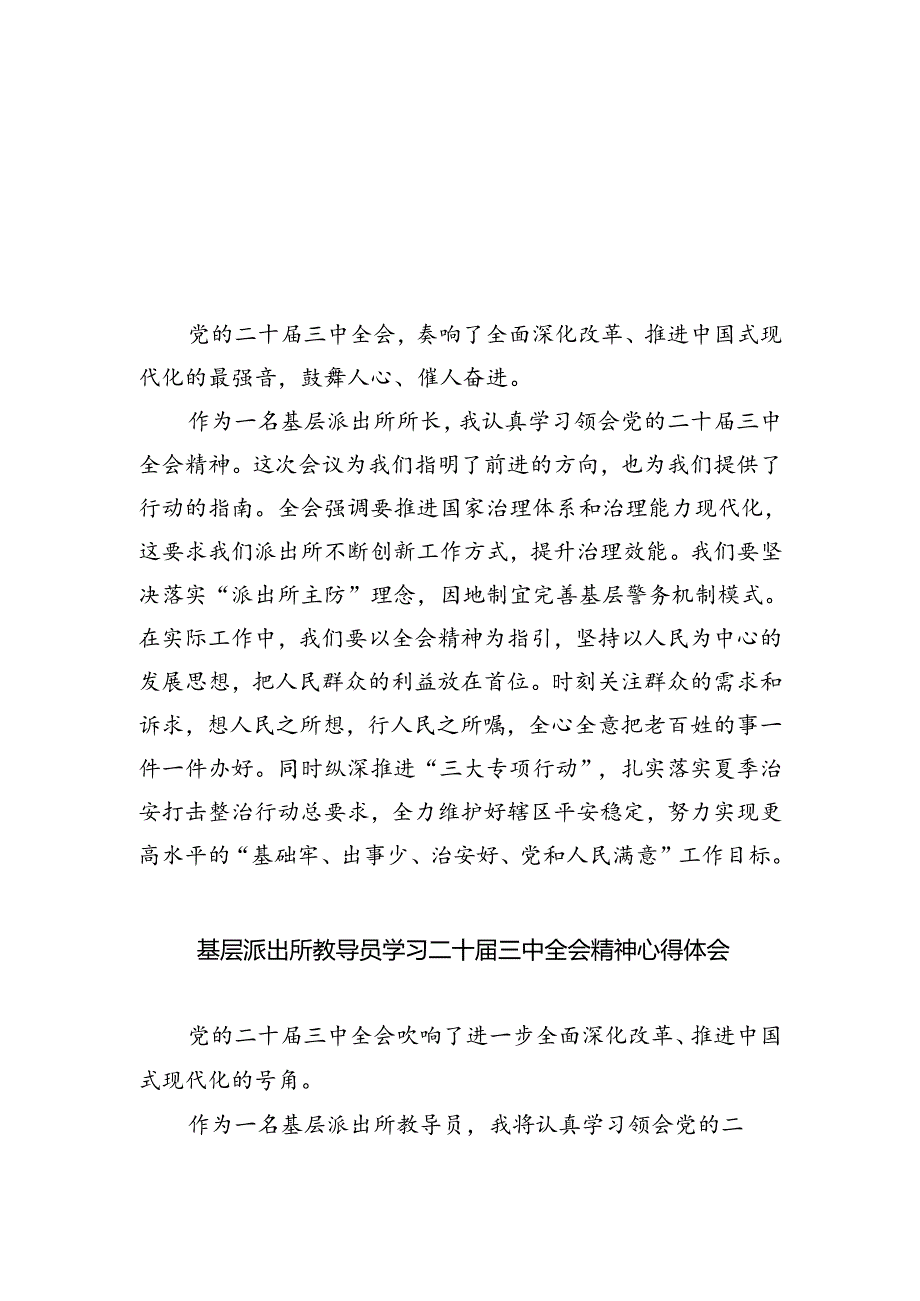 基层派出所所长学习贯彻党的二十届三中全会精神心得体会例文8篇（精选版）.docx_第1页