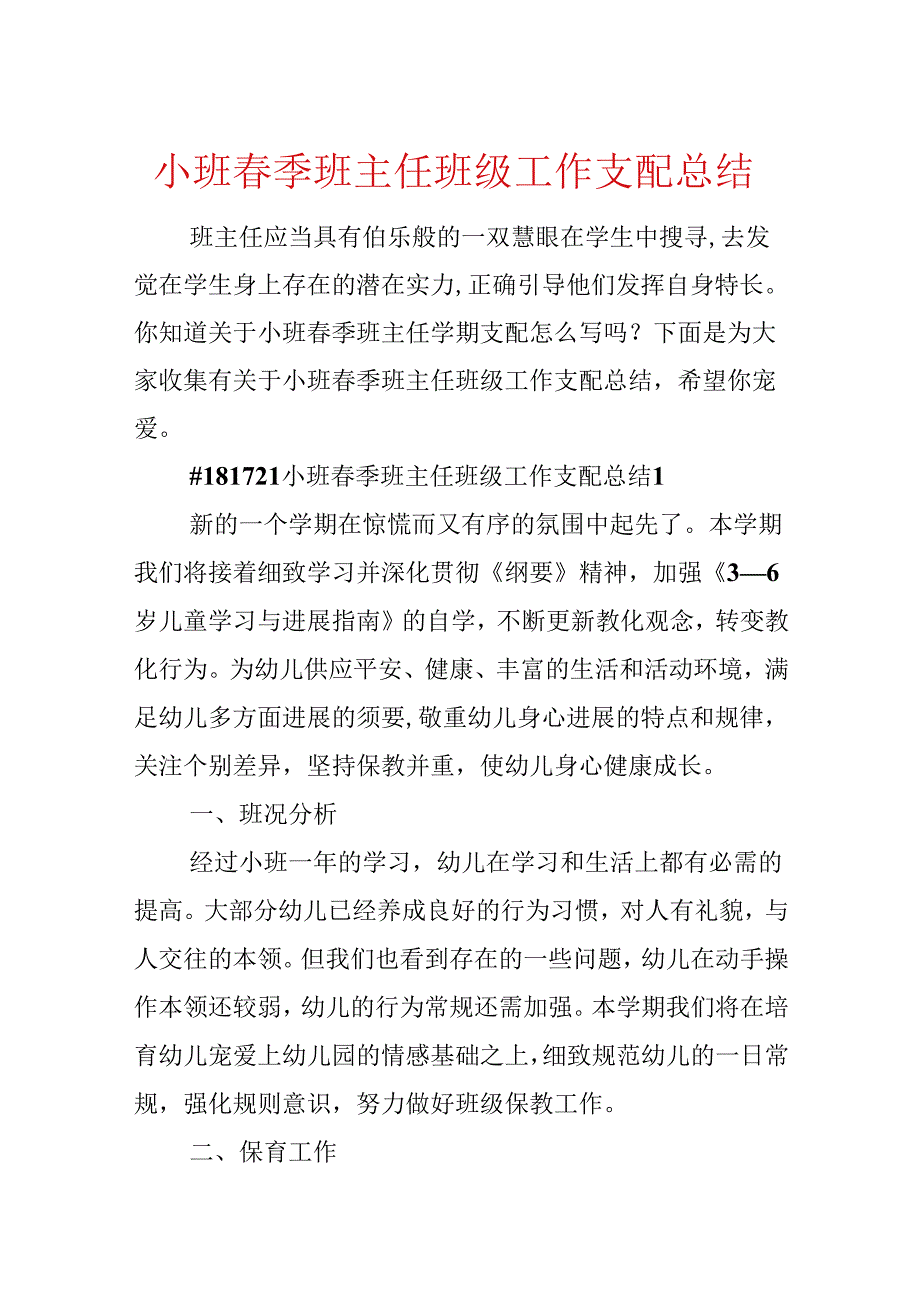 小班春季班主任班级工作计划总结.docx_第1页