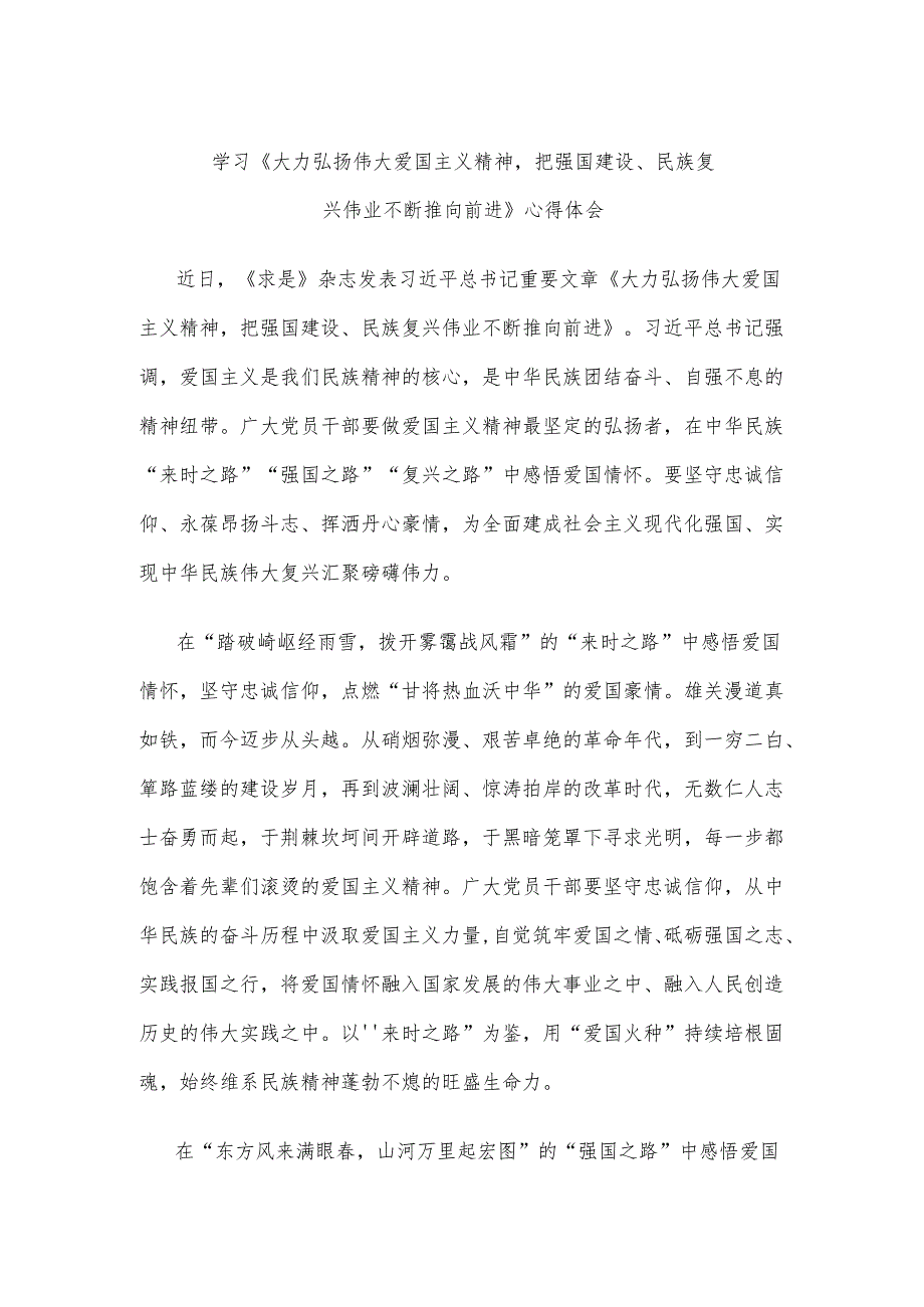 学习《大力弘扬伟大爱国主义精神把强国建设、民族复兴伟业不断推向前进》心得体会.docx_第1页