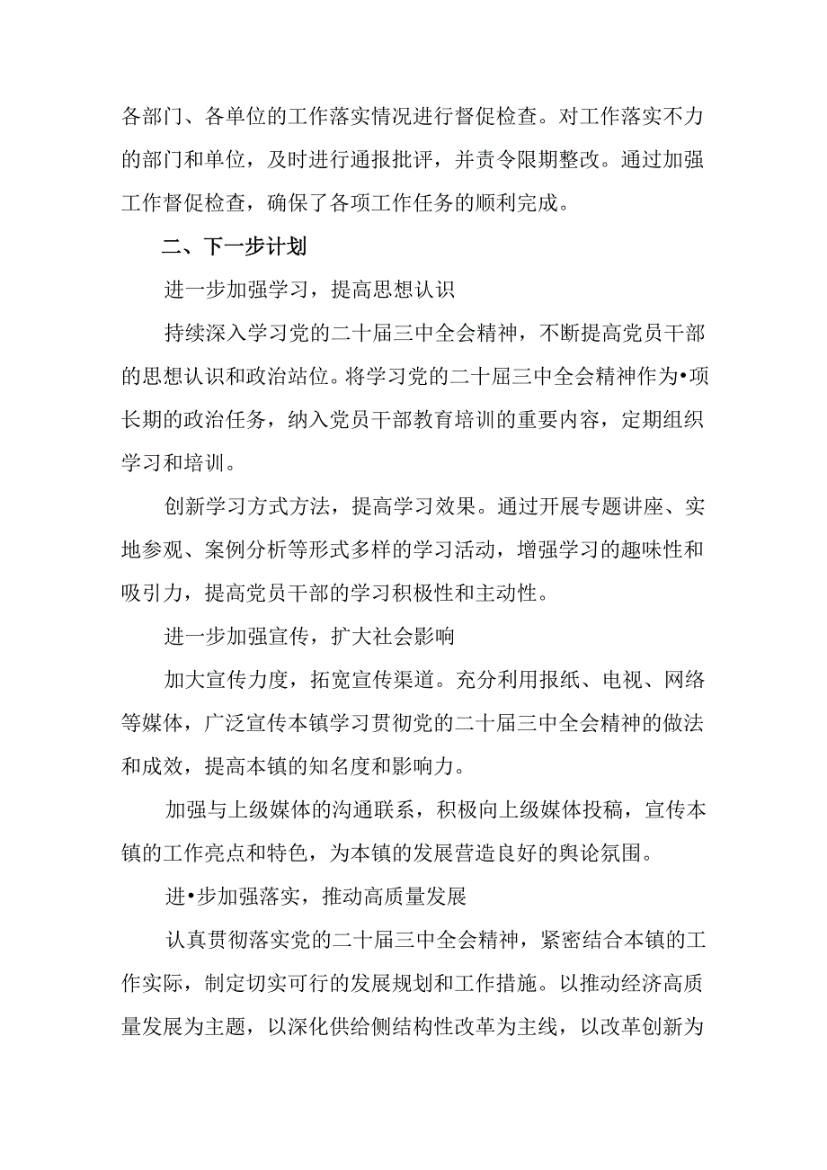 2024年度二十届三中全会精神进一步推进全面深化改革阶段性工作情况汇报含工作经验共8篇.docx_第3页