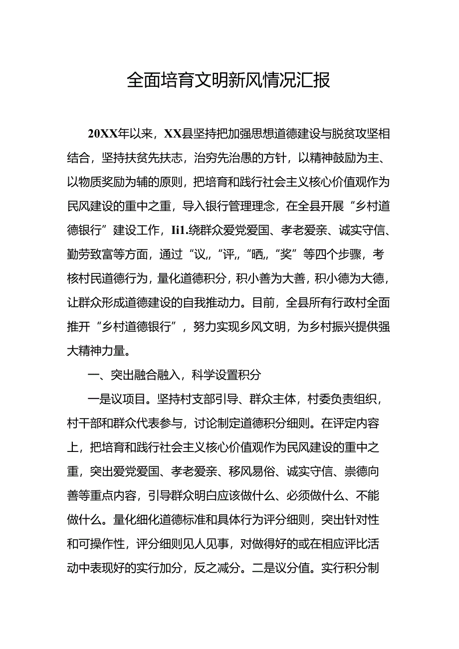 全面培育文明新风情况汇报.docx_第1页