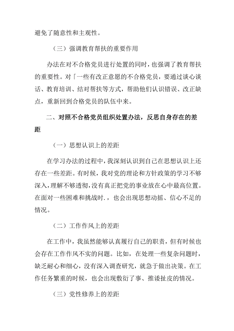 集体学习2024年中国共产党不合格党员组织处置办法的学习心得汇编.docx_第2页