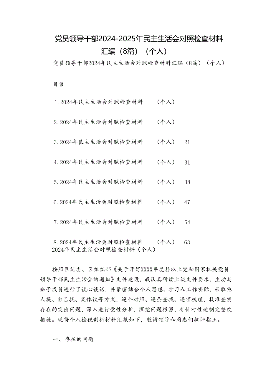 党员领导干部2024-2025年民主生活会对照检查材料汇编（8篇）（个人）.docx_第1页