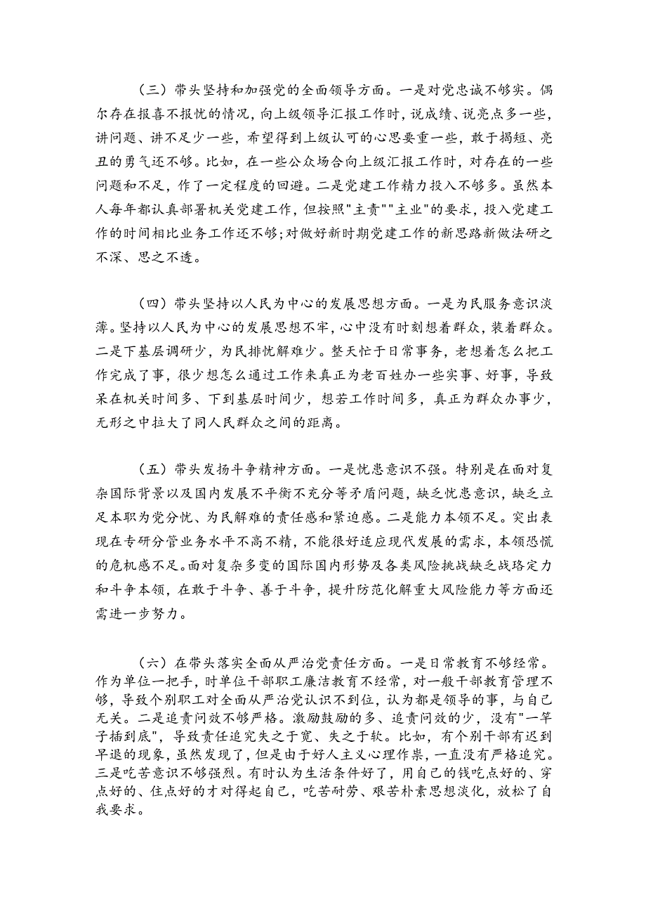 党员领导干部2024-2025年民主生活会对照检查材料汇编（8篇）（个人）.docx_第3页