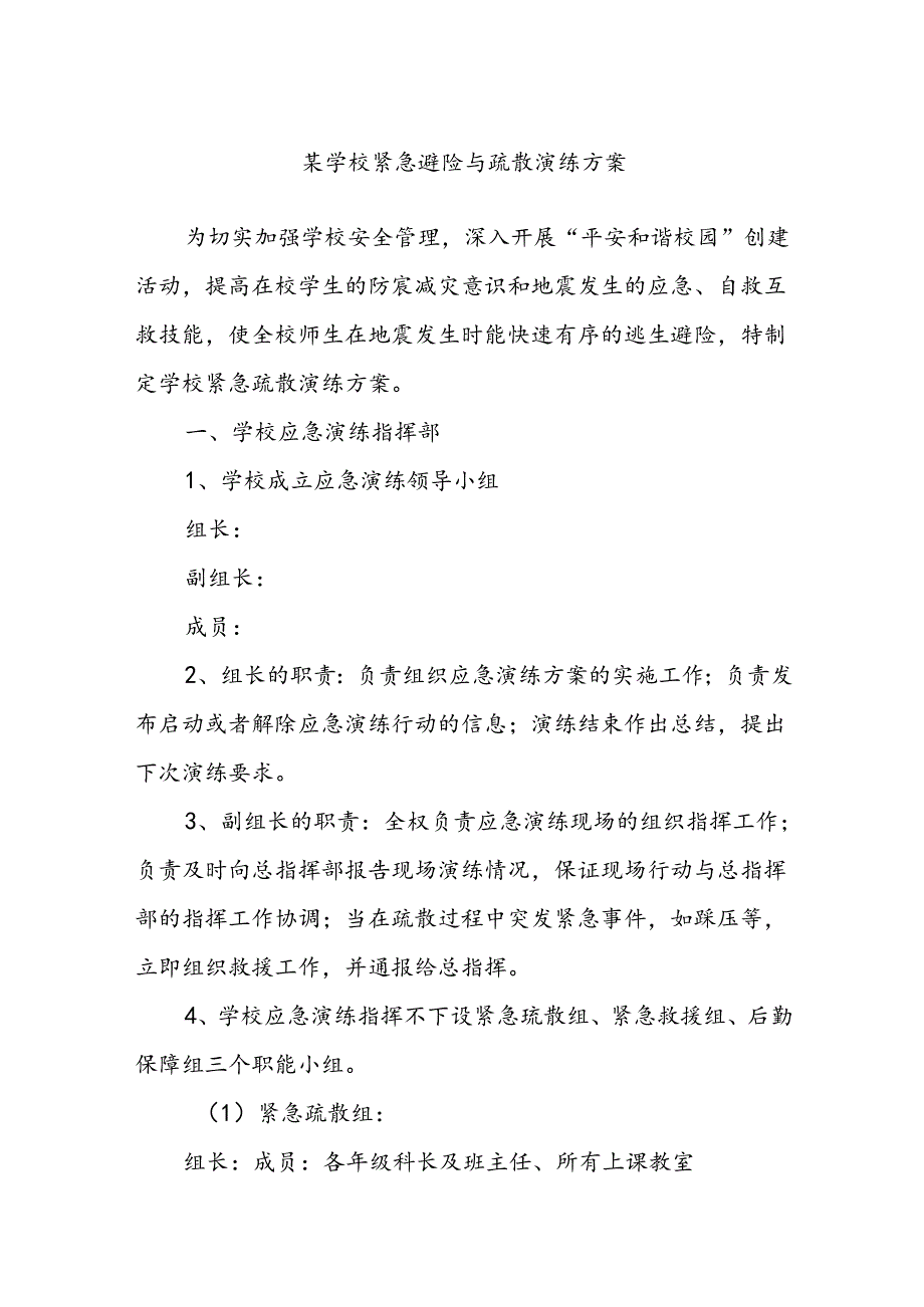 某学校紧急避险与疏散演练方案.docx_第1页