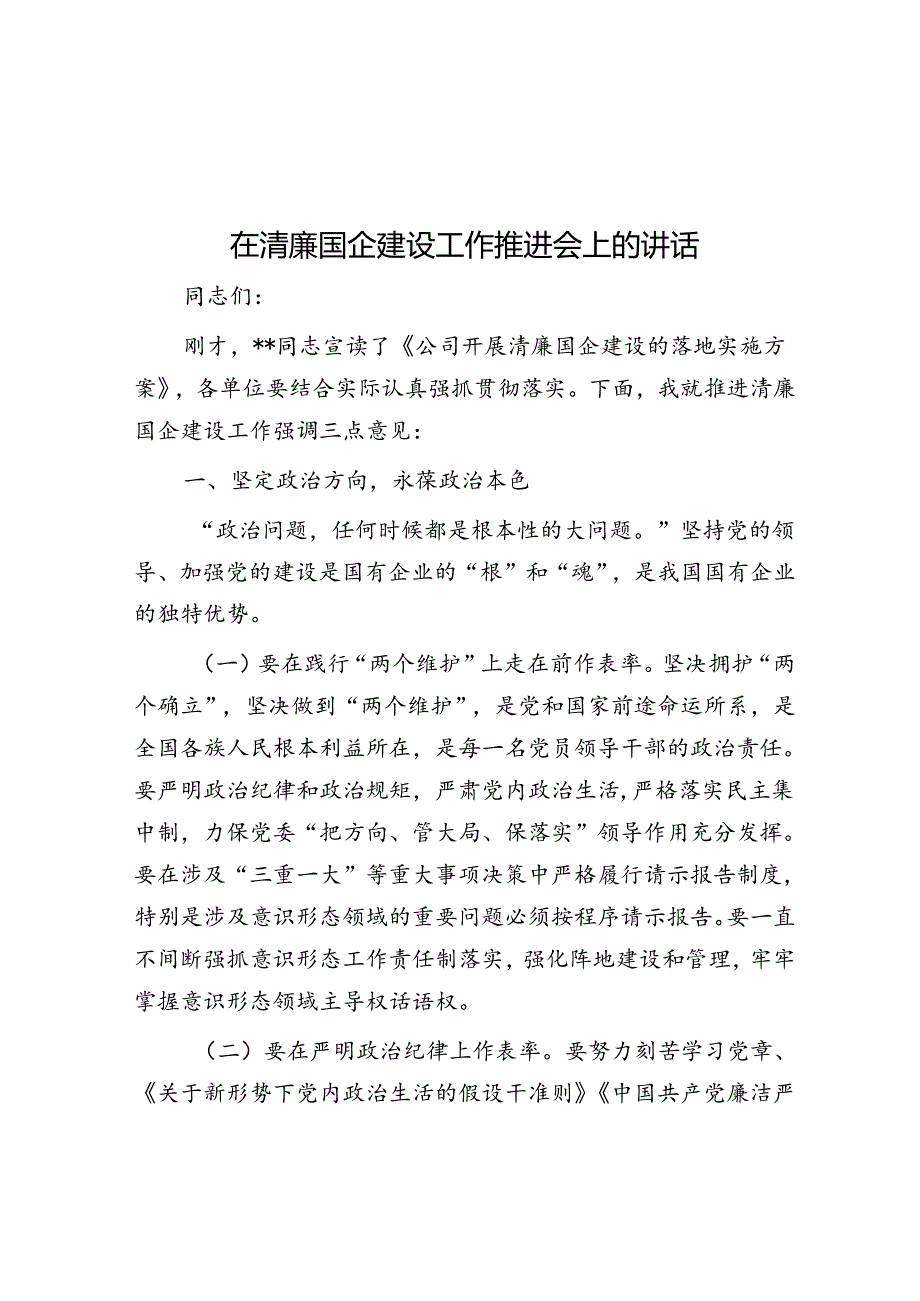 在清廉国企建设工作推进会上的讲话.docx_第1页