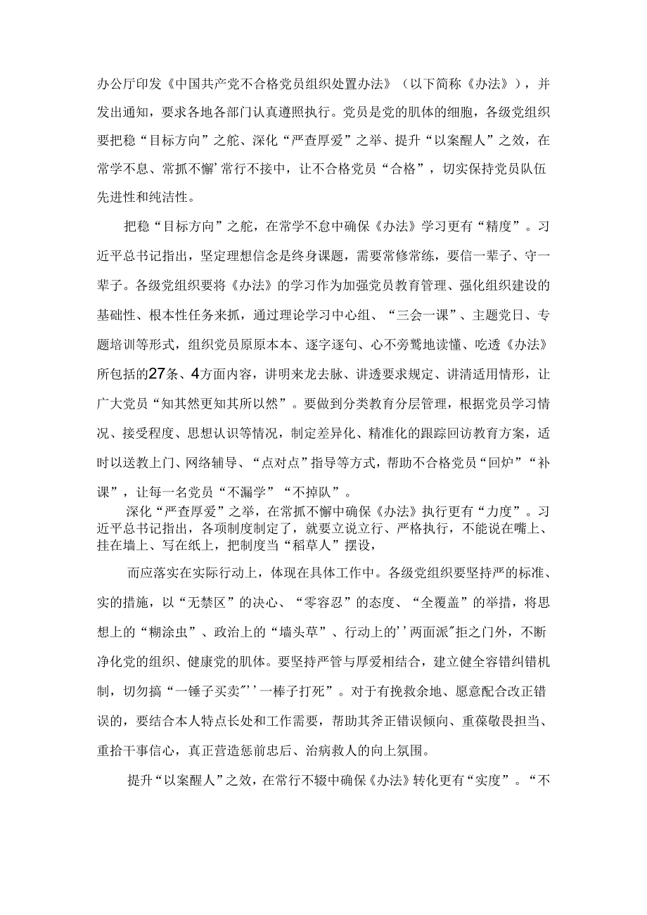 学习贯彻《中国共产党不合格党员组织处置办法》心得体会两篇.docx_第3页