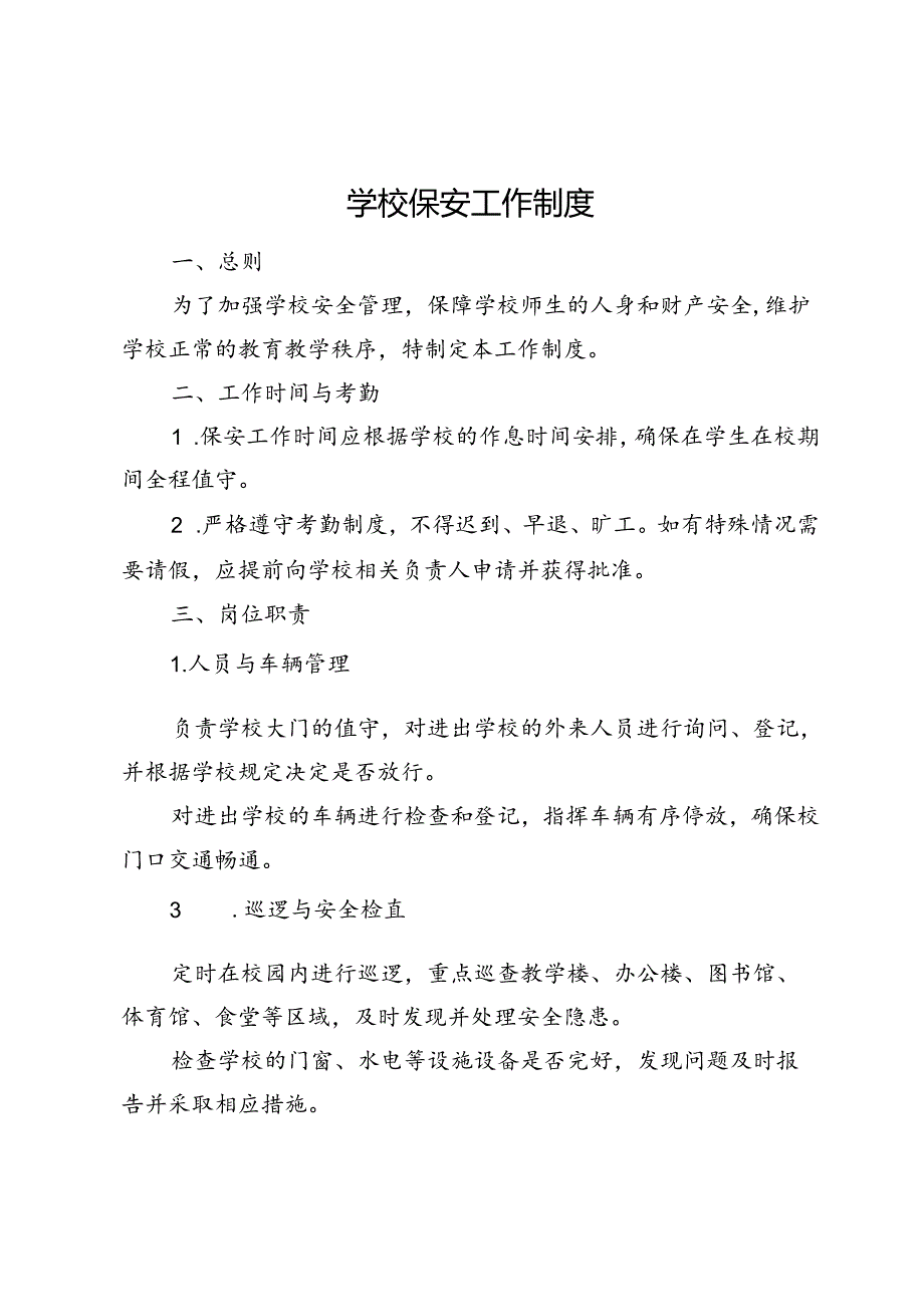 学校保安工作制度.docx_第1页