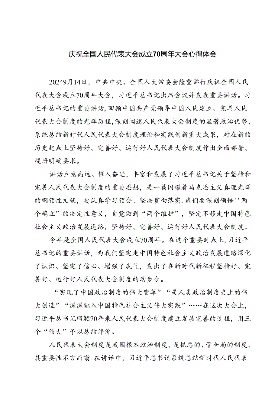 (六篇)庆祝全国人民代表大会成立70周年大会心得体会（详细版）.docx_第1页