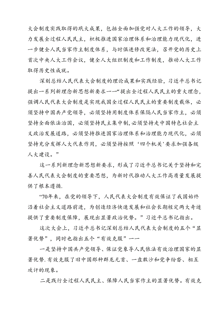 (六篇)庆祝全国人民代表大会成立70周年大会心得体会（详细版）.docx_第2页