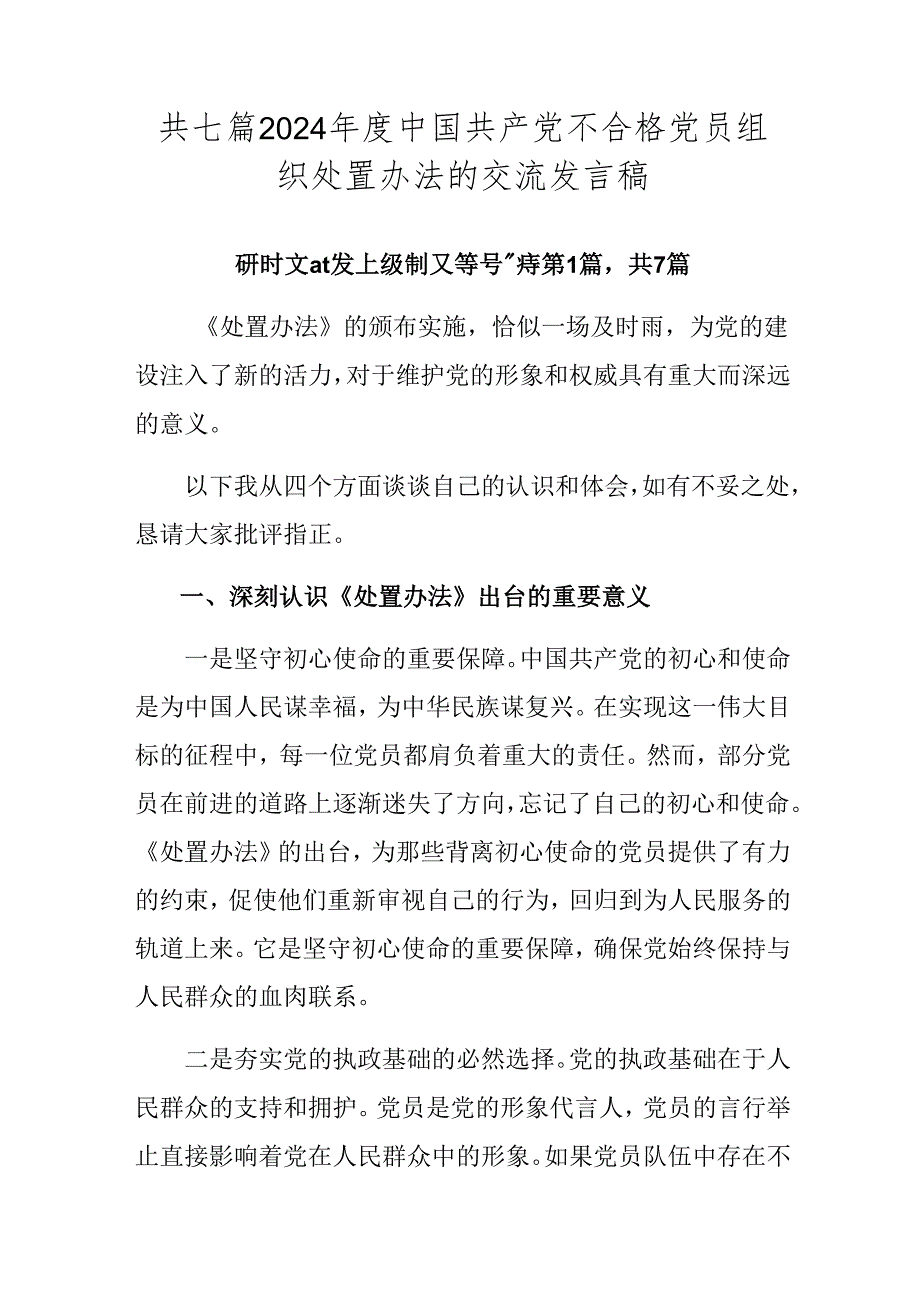 共七篇2024年度中国共产党不合格党员组织处置办法的交流发言稿.docx_第1页